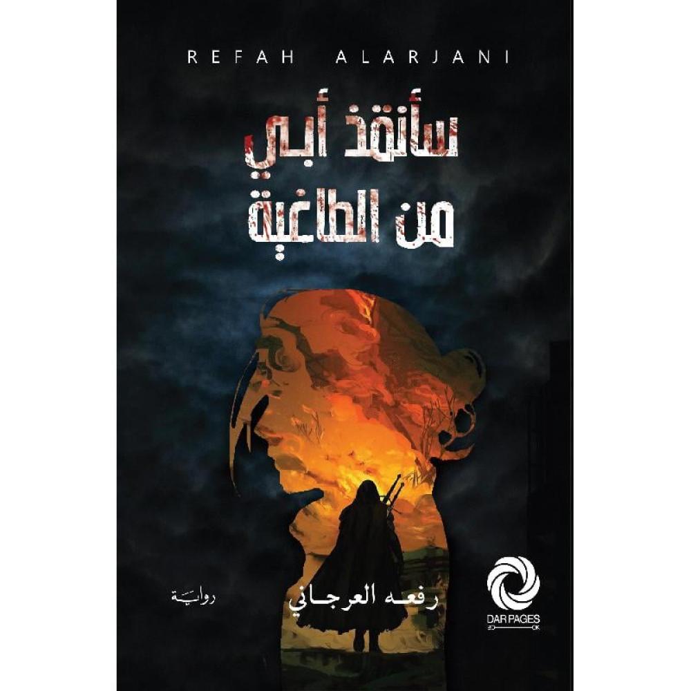 سأنقذ ابي من الطاغية