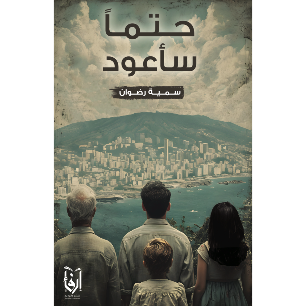 حتماً سأعود