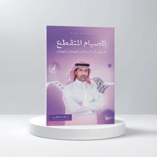 الصيام المتقطع