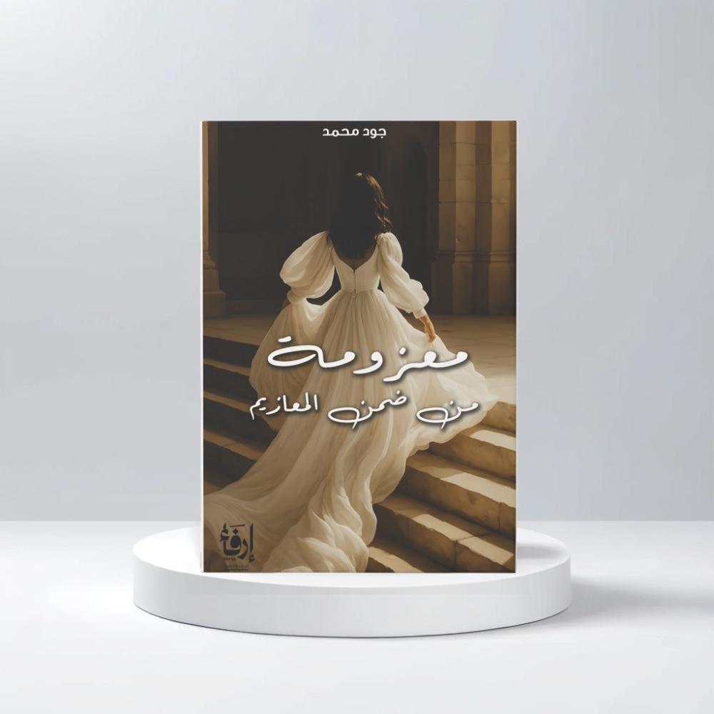 معزومة من ضمن المعازيم