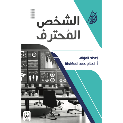 الشخص المحترف
