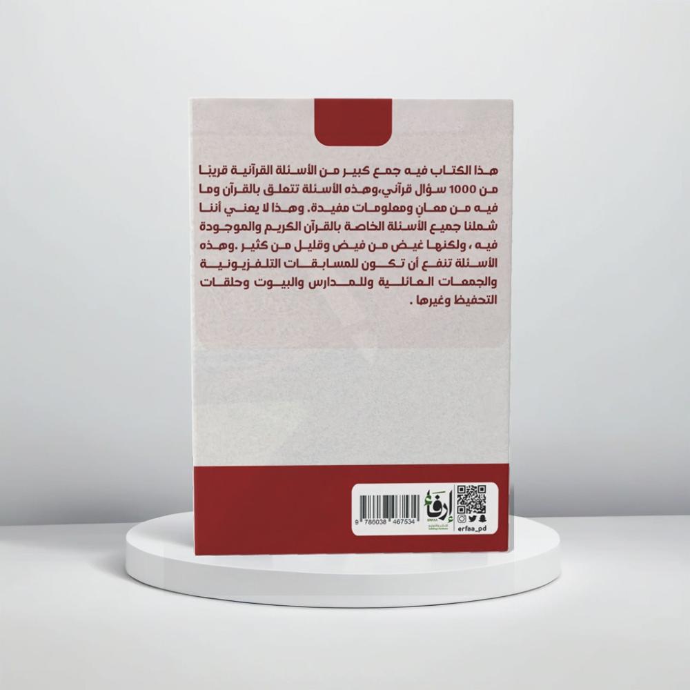 أسئلة قرآنية