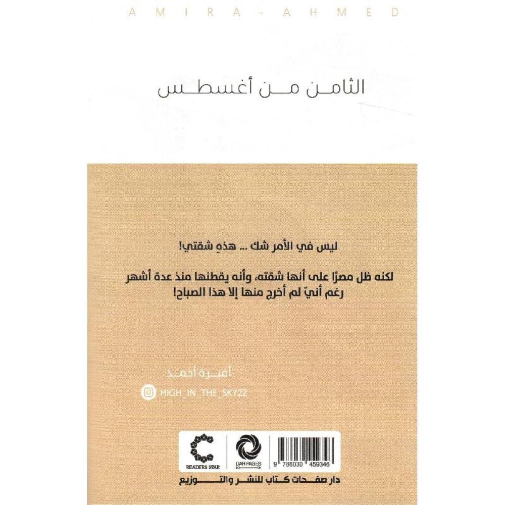 الثامن من اغسطس