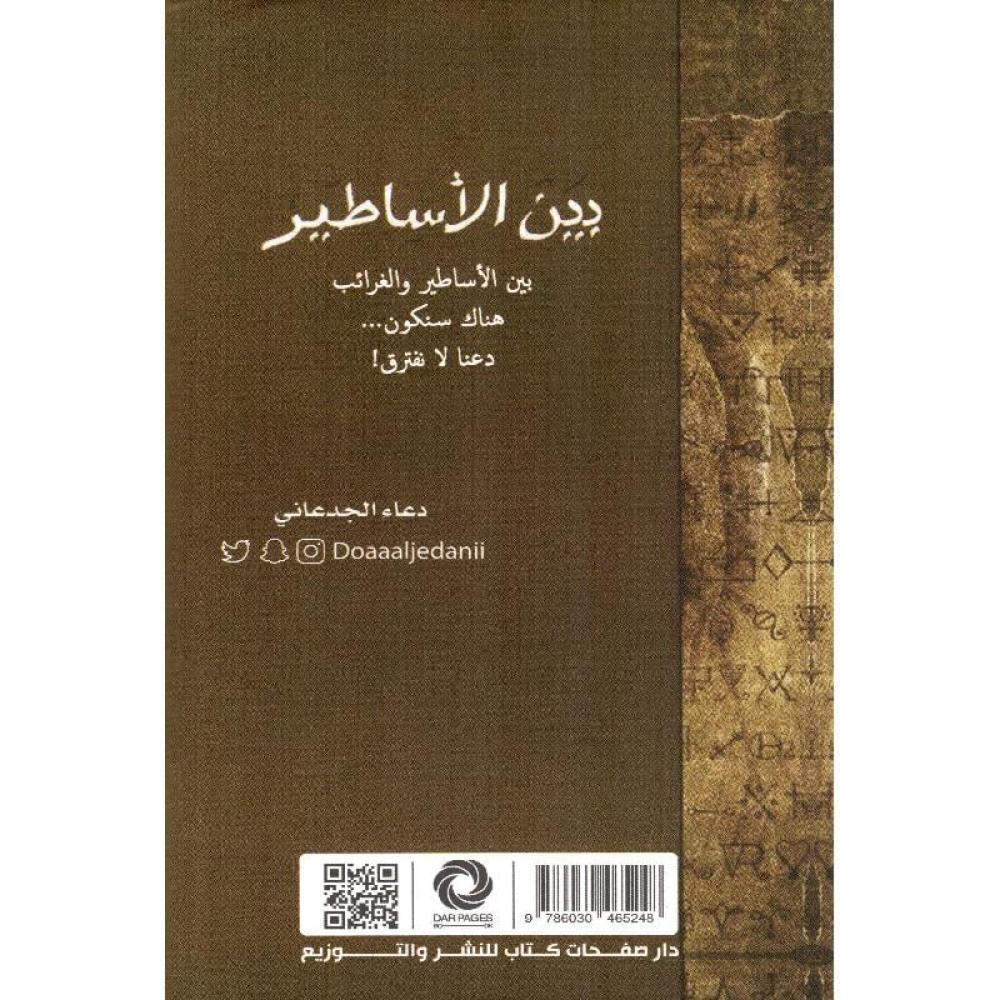 بين الاساطير