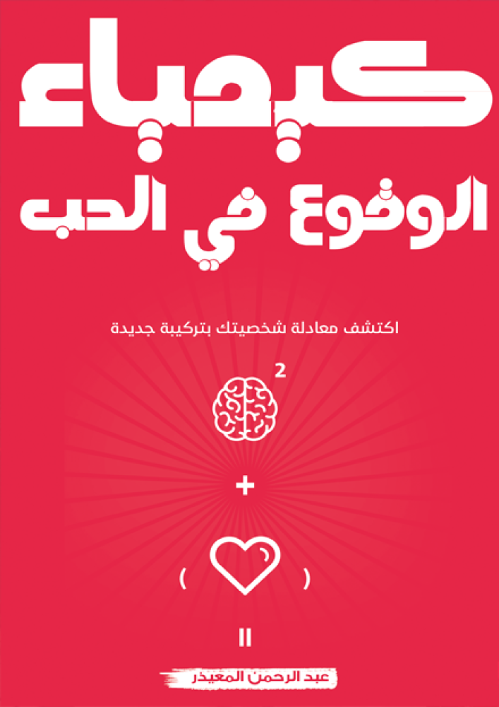 كيمياء الوقوع في الحب