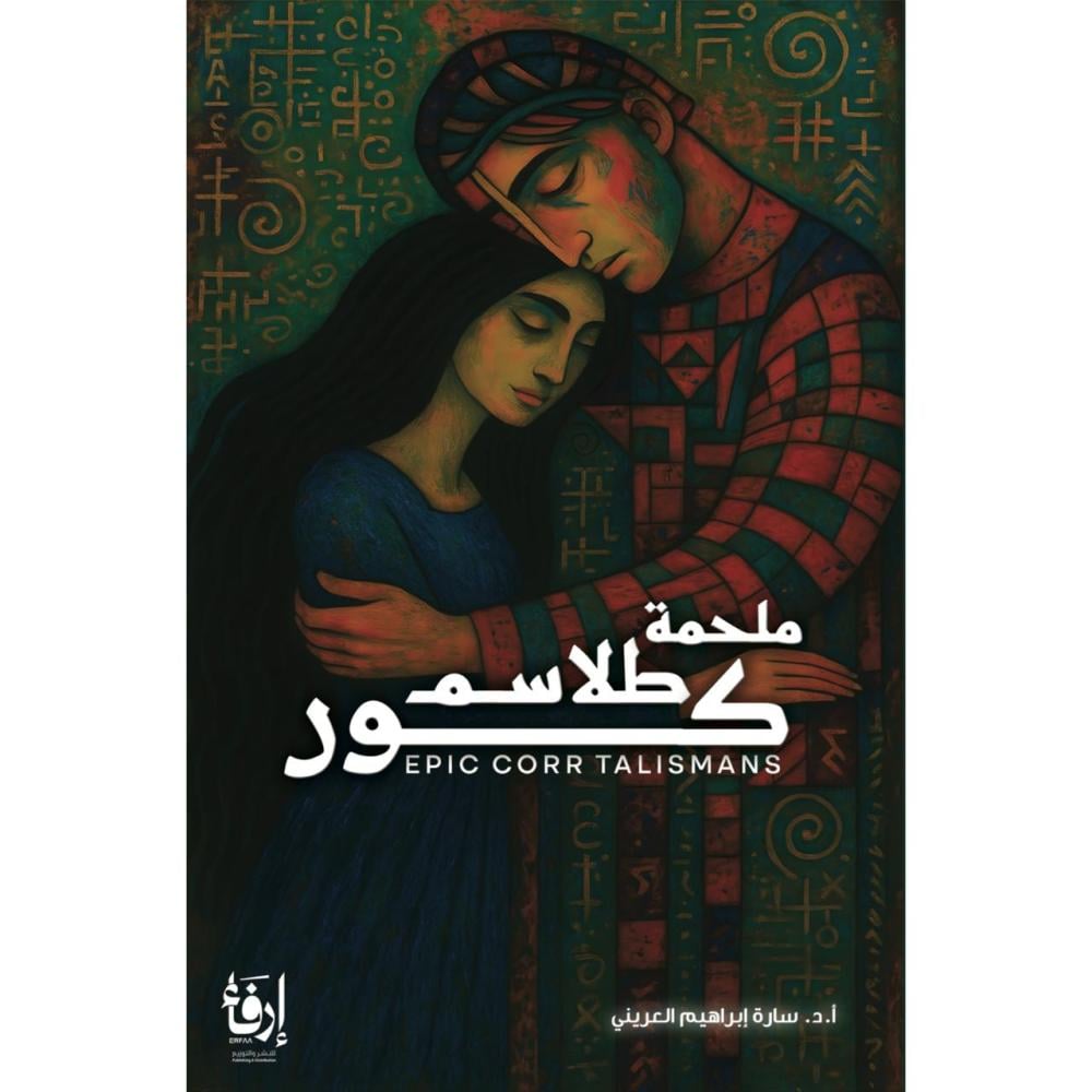 ملحمة طلاسم كور