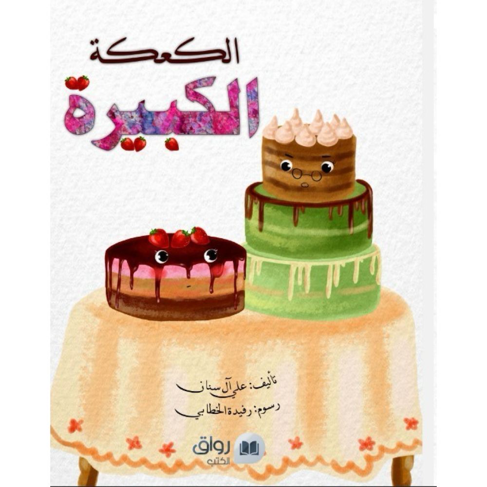 الكعكة الكبيرة