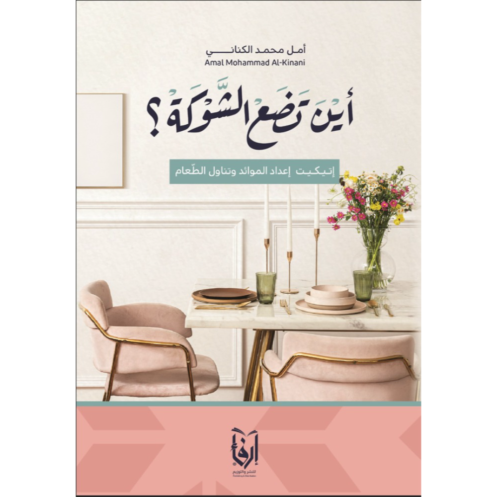 اين تضع الشوكة