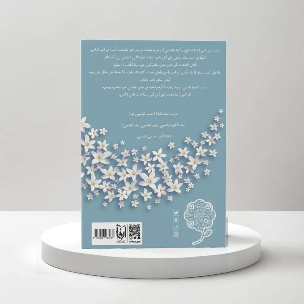 رسائل زهرة الياسمين