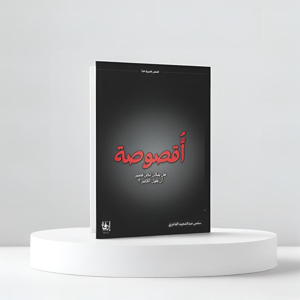 اقصوصة