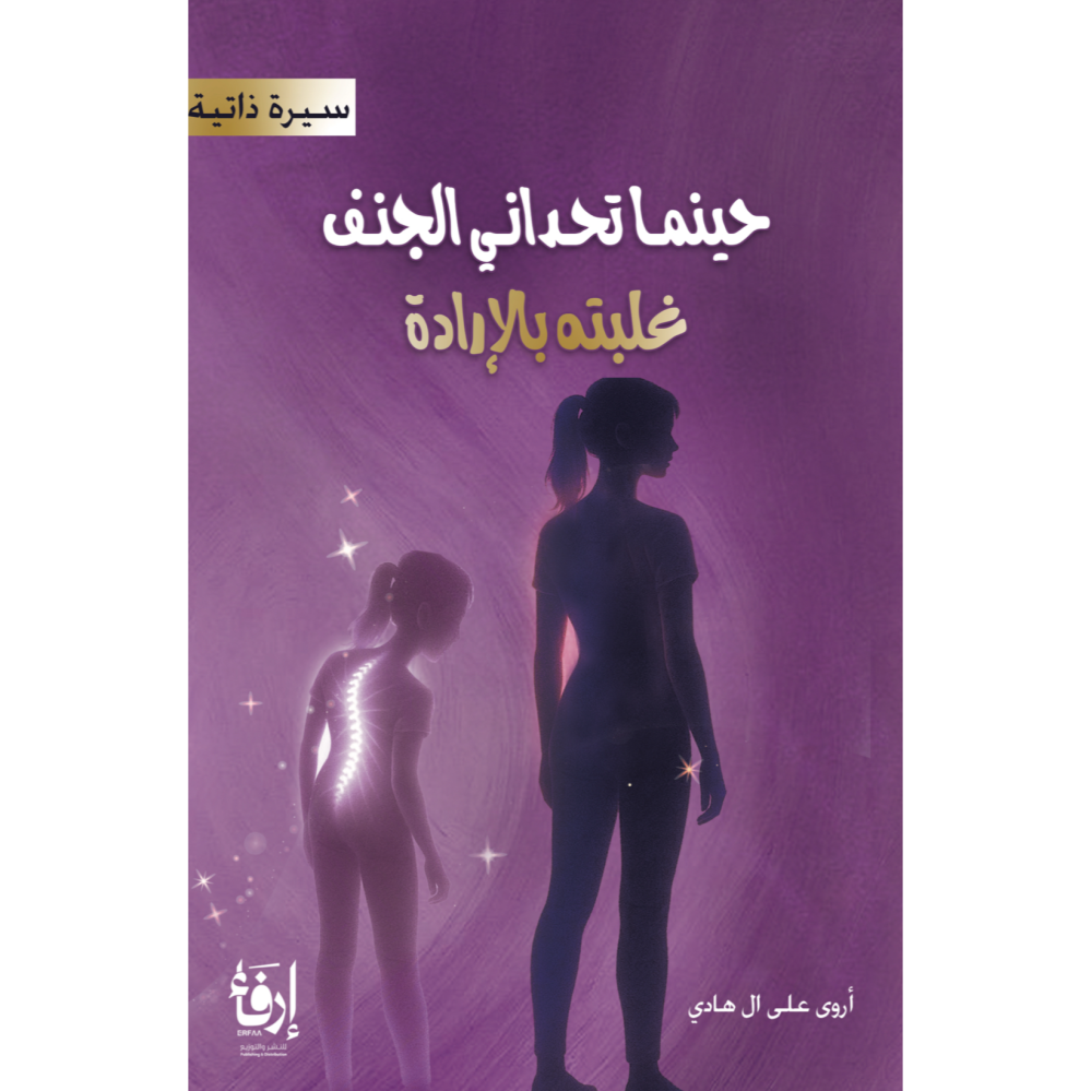 حينما تحداني الجنف غلبته بالإرادة