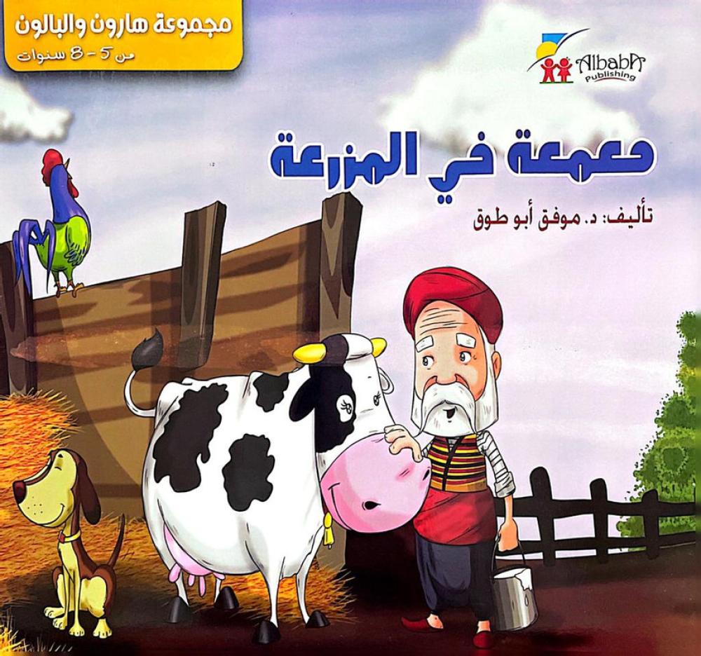 مجموعة هارون والبالون ( معمعة في المزرعة)