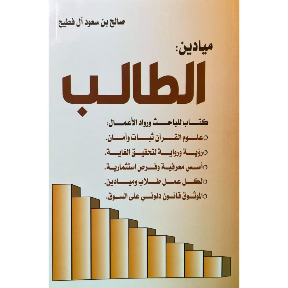 ميادين الطالب