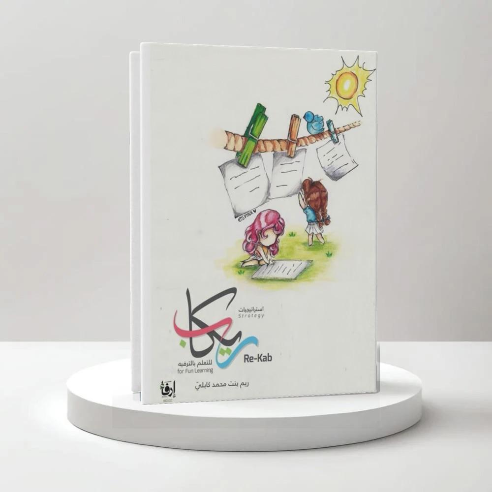 استراتيجيات ريكاب للتعلم بالترفيه