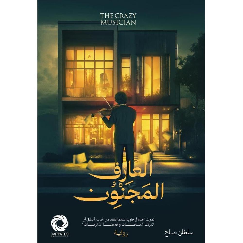العازف المجنون العازف المجنون