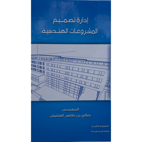 ادارة تصميم المشروعات الهندسية