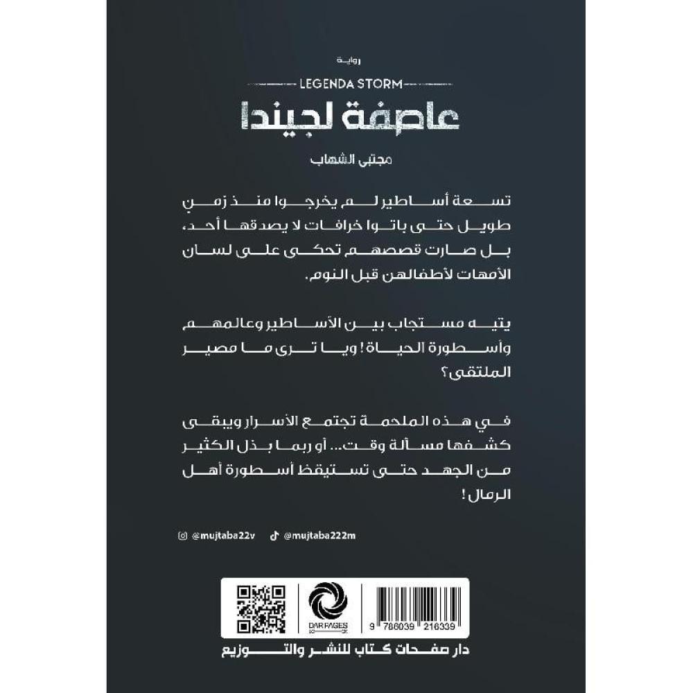 عاصفة لجيندا