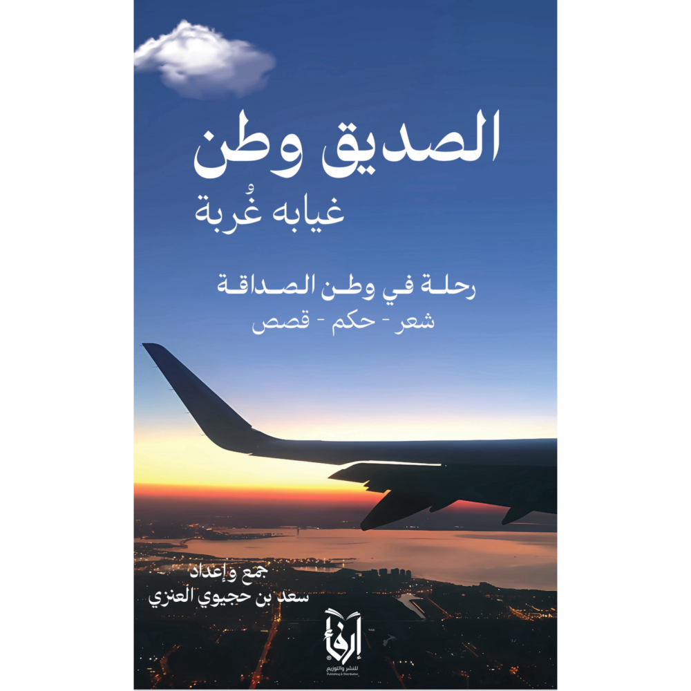 الصديق وطن غيابه غربة