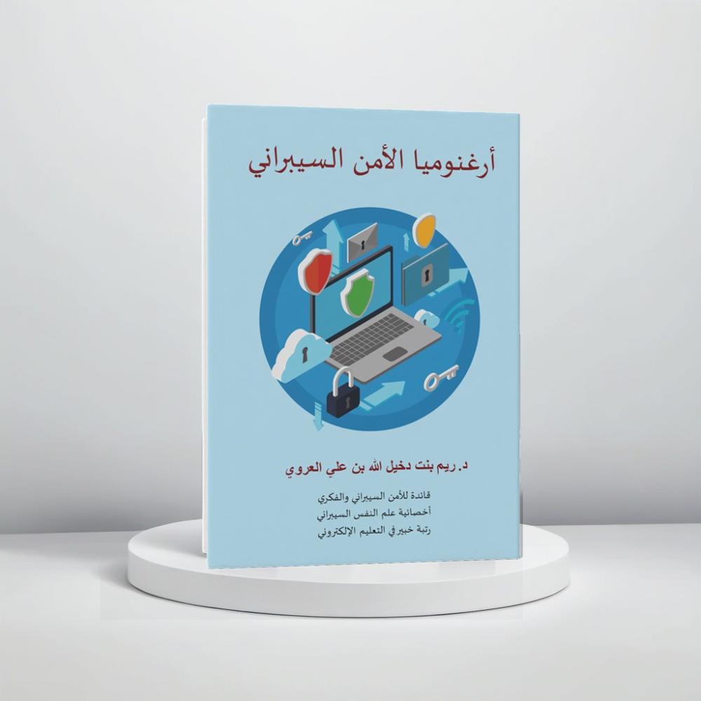 أرغنوميا الأمن السيبراني