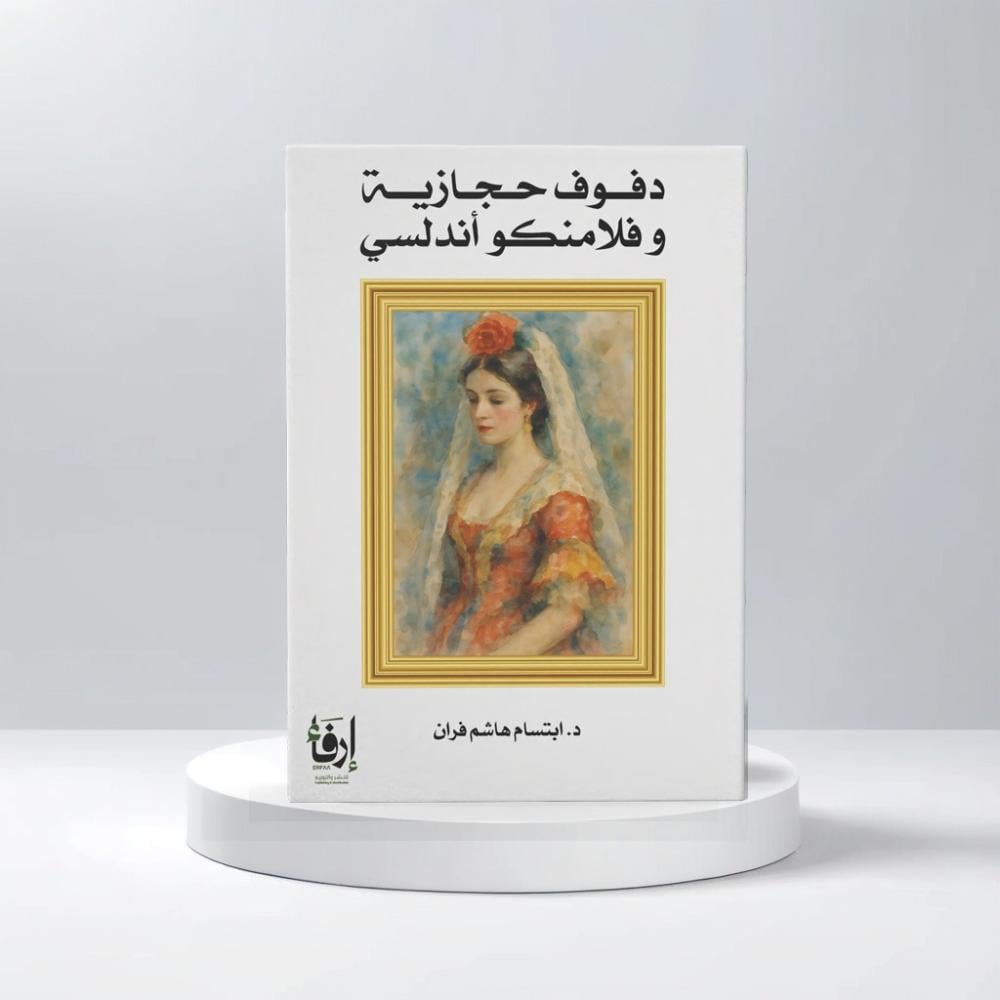 دفوف حجازية وفلامنكو أندلسي