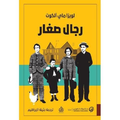 رجال صغار