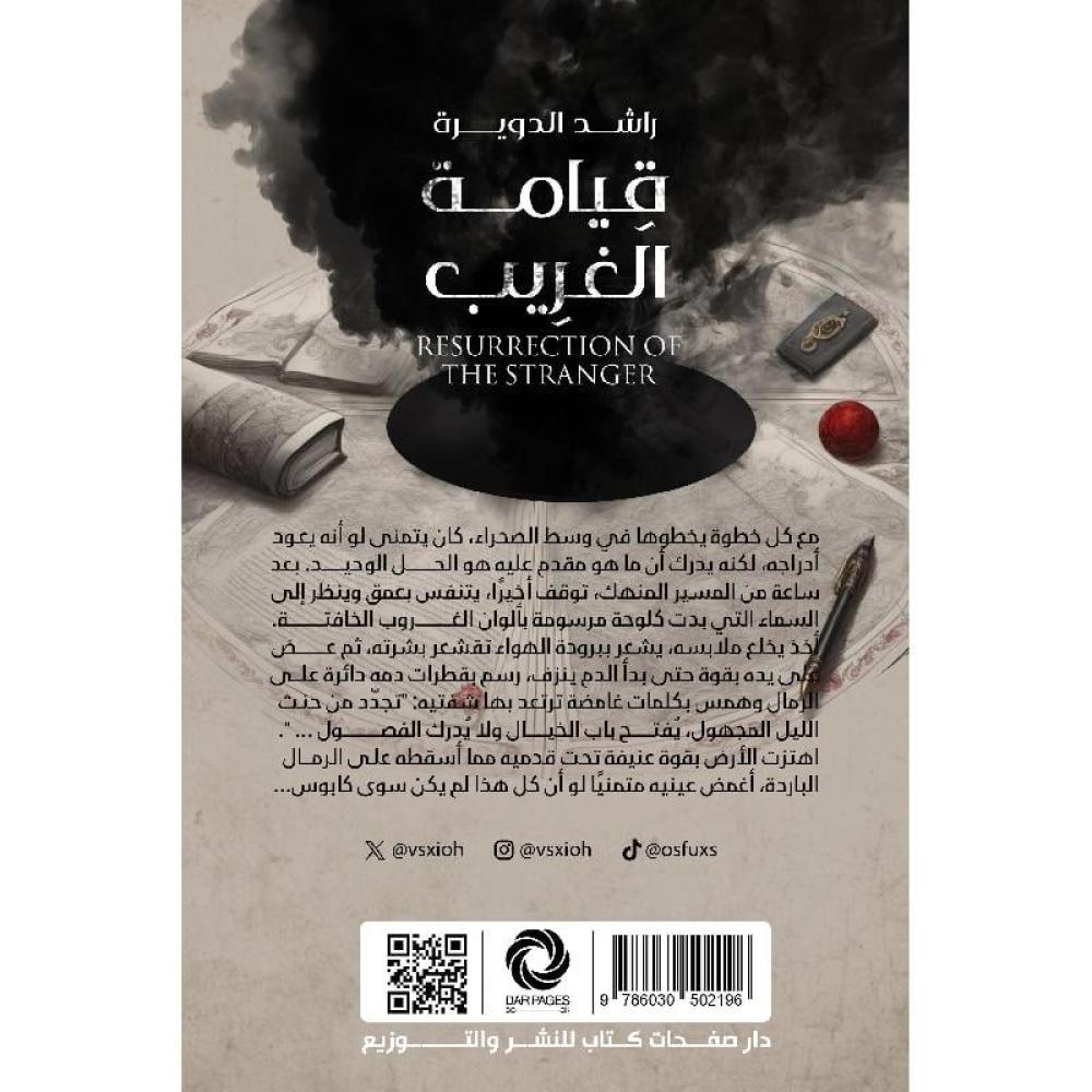 قيامة الغريب