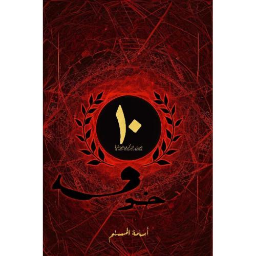 خوف اصدار الذكرى العاشرة