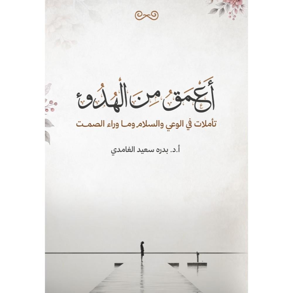 أعمق من الهدوء