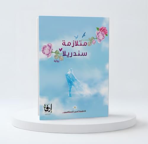 متلازمة سندريلا