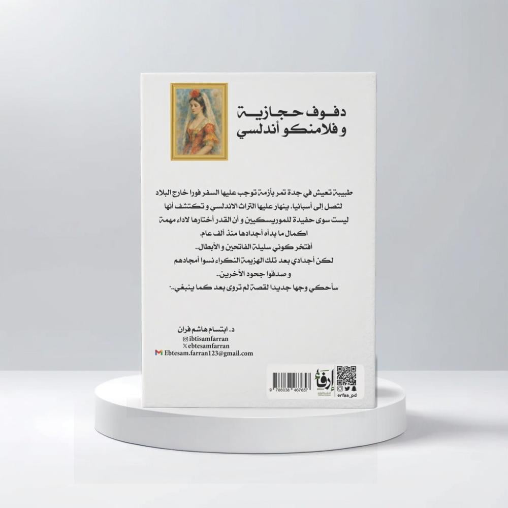 دفوف حجازية وفلامنكو أندلسي