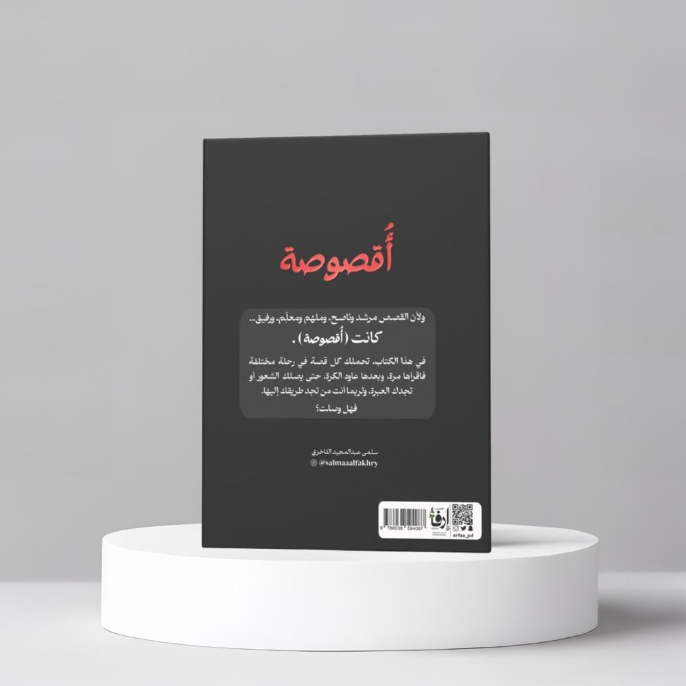 اقصوصة