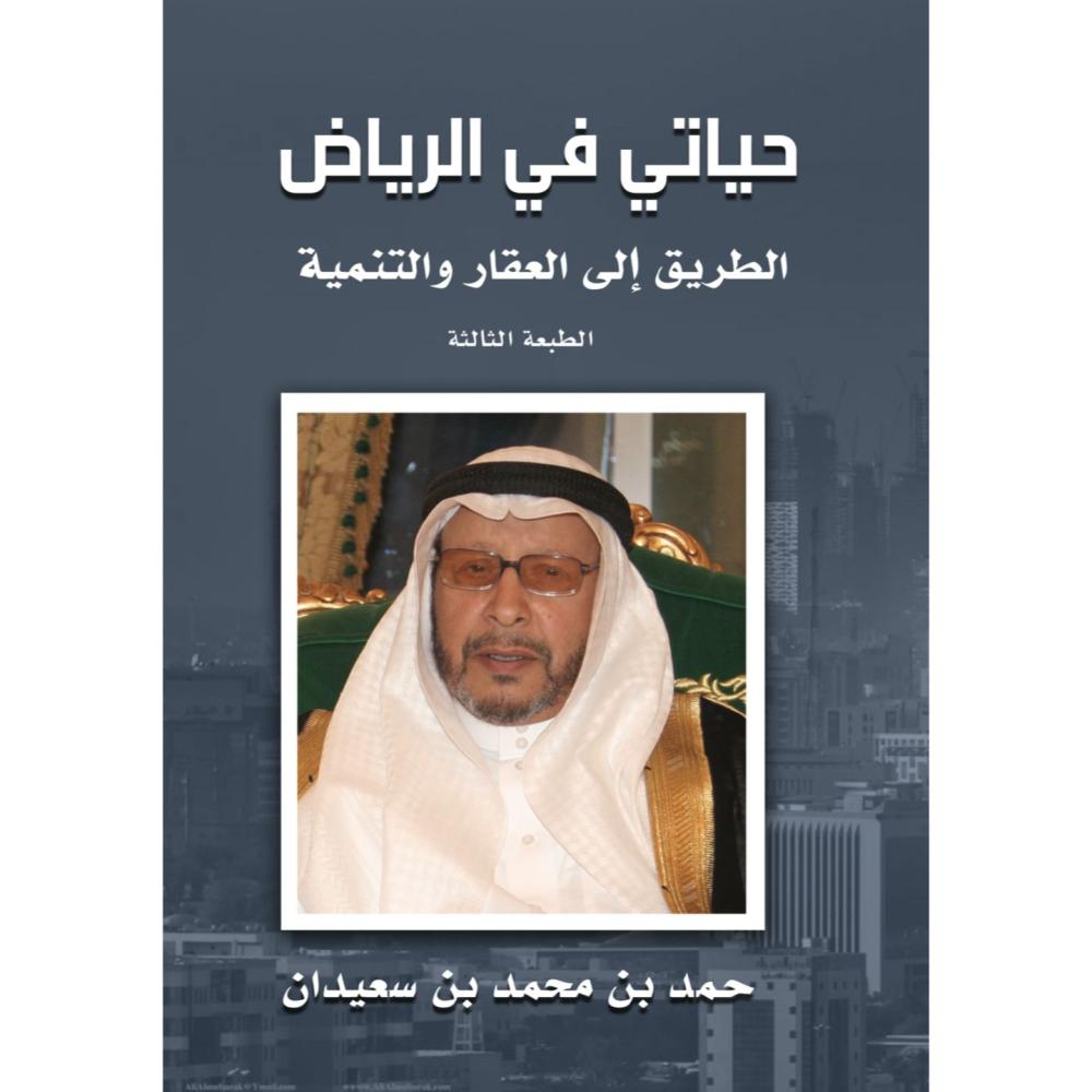 حياتي في الرياض