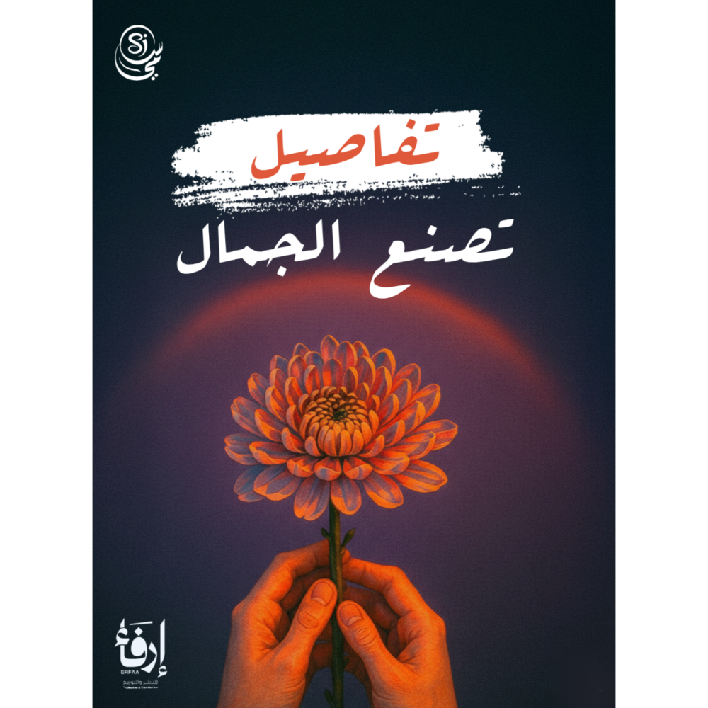 تفاصيل تصنع الجمال