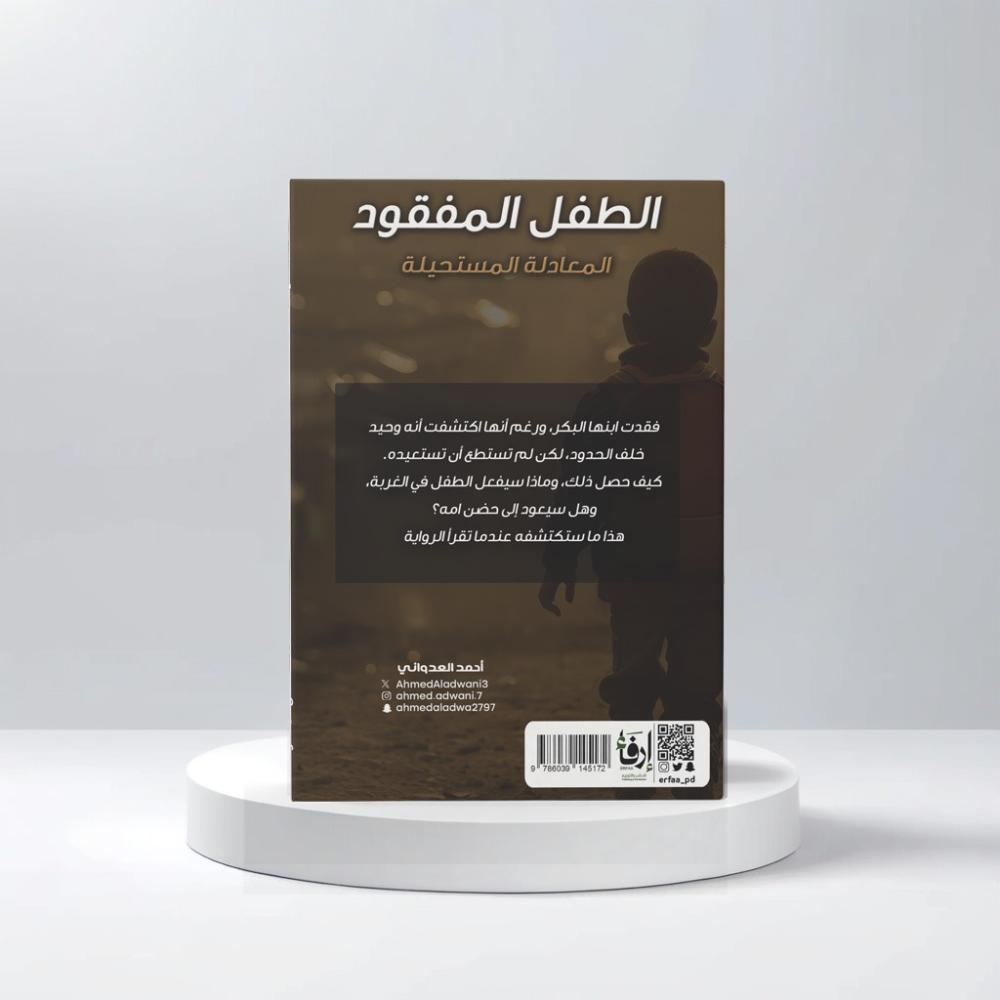 الطفل المفقود