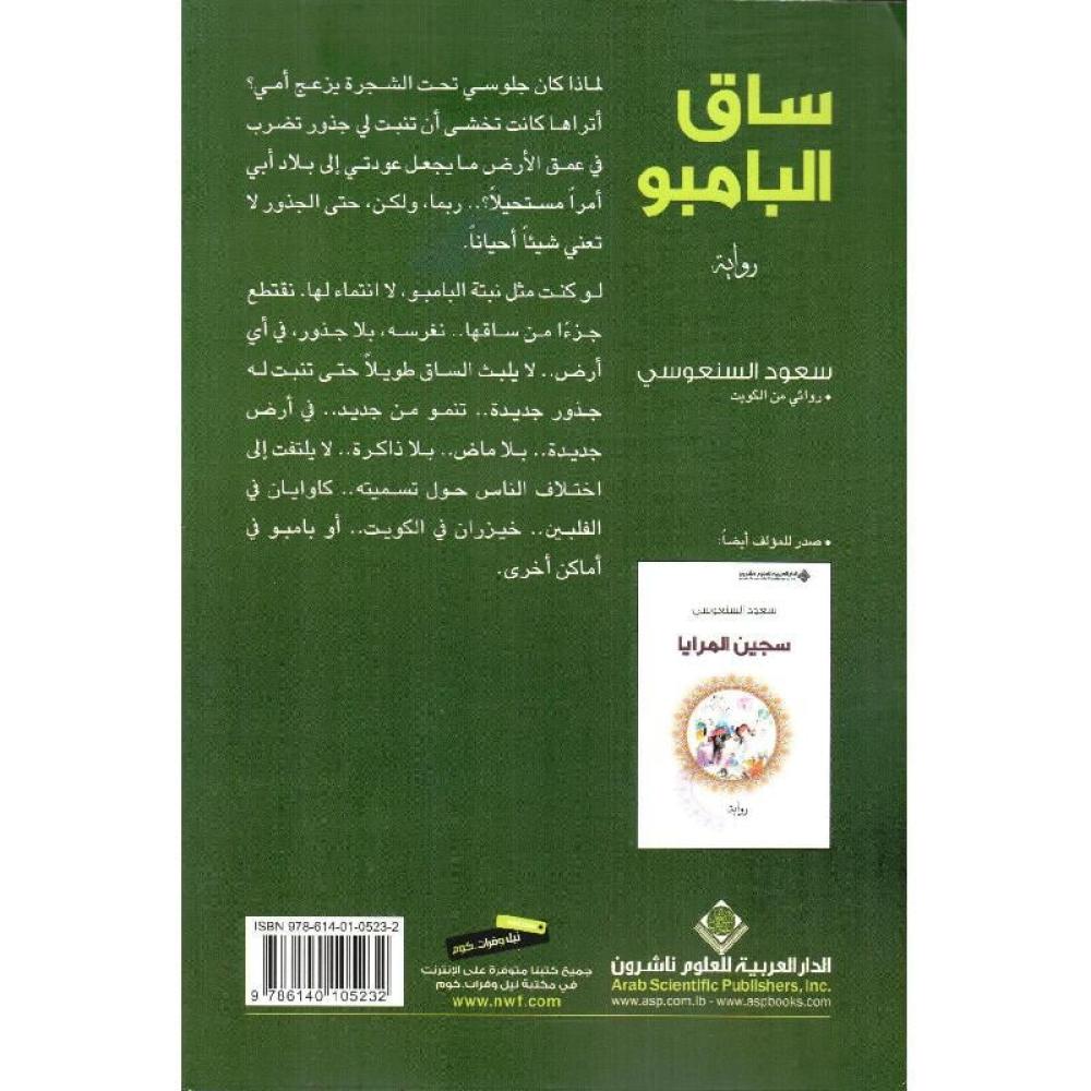 ساق البامبو