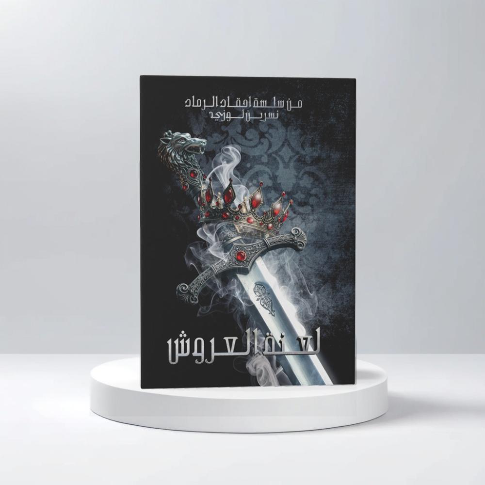 لعنة العروش