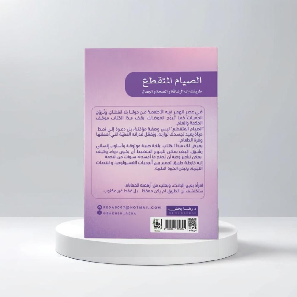 الصيام المتقطع