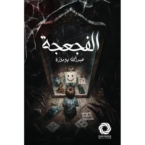 الفجعجة