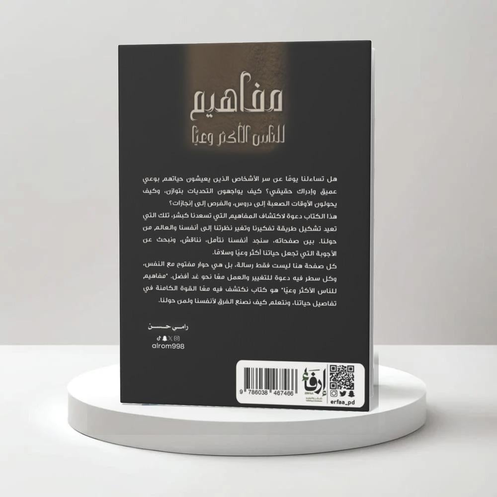 مفاهيم للناس الأكثر وعياً