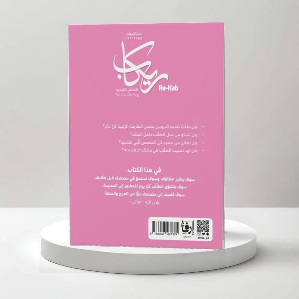 استراتيجيات ريكاب للتعلم بالترفيه