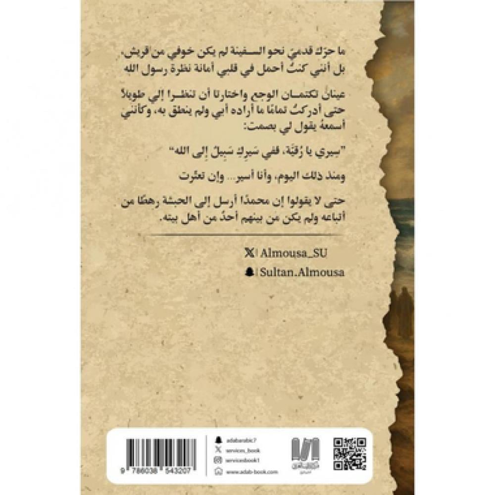 بنت الرسول رقية في الحبشة