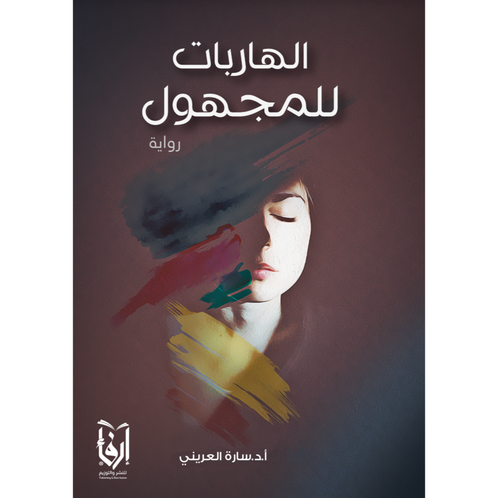 الهاربات للمجهول