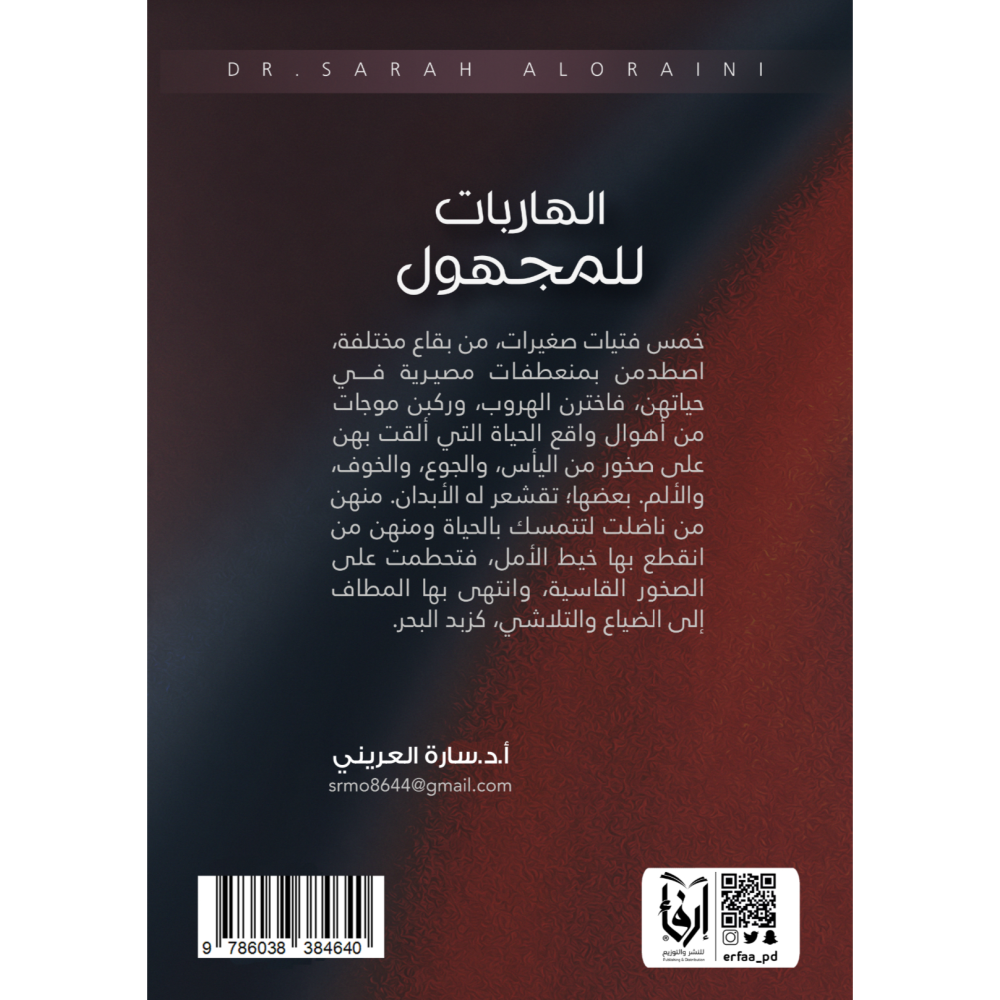 الهاربات للمجهول