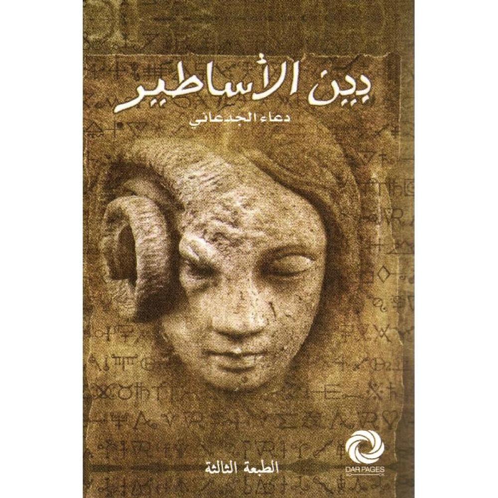 بين الاساطير