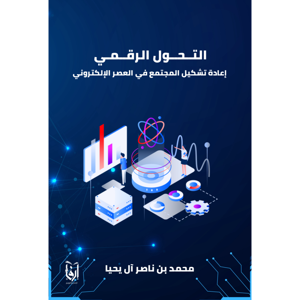 التحول الرقمي