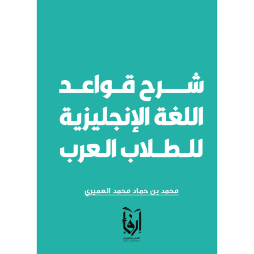 شرح قواعد اللغة الإنجليزية للطلاب العرب