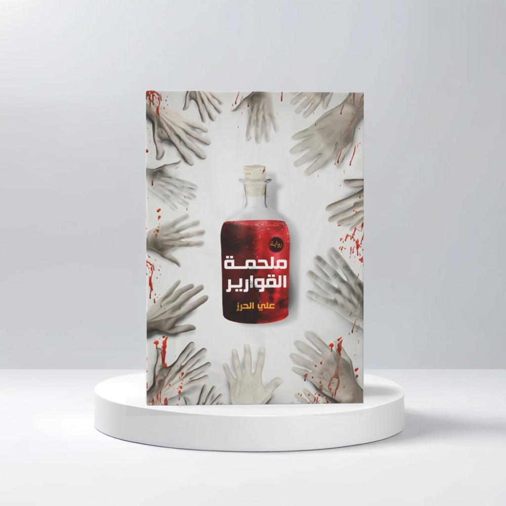 ملحمة القوارير ملحمة القوارير