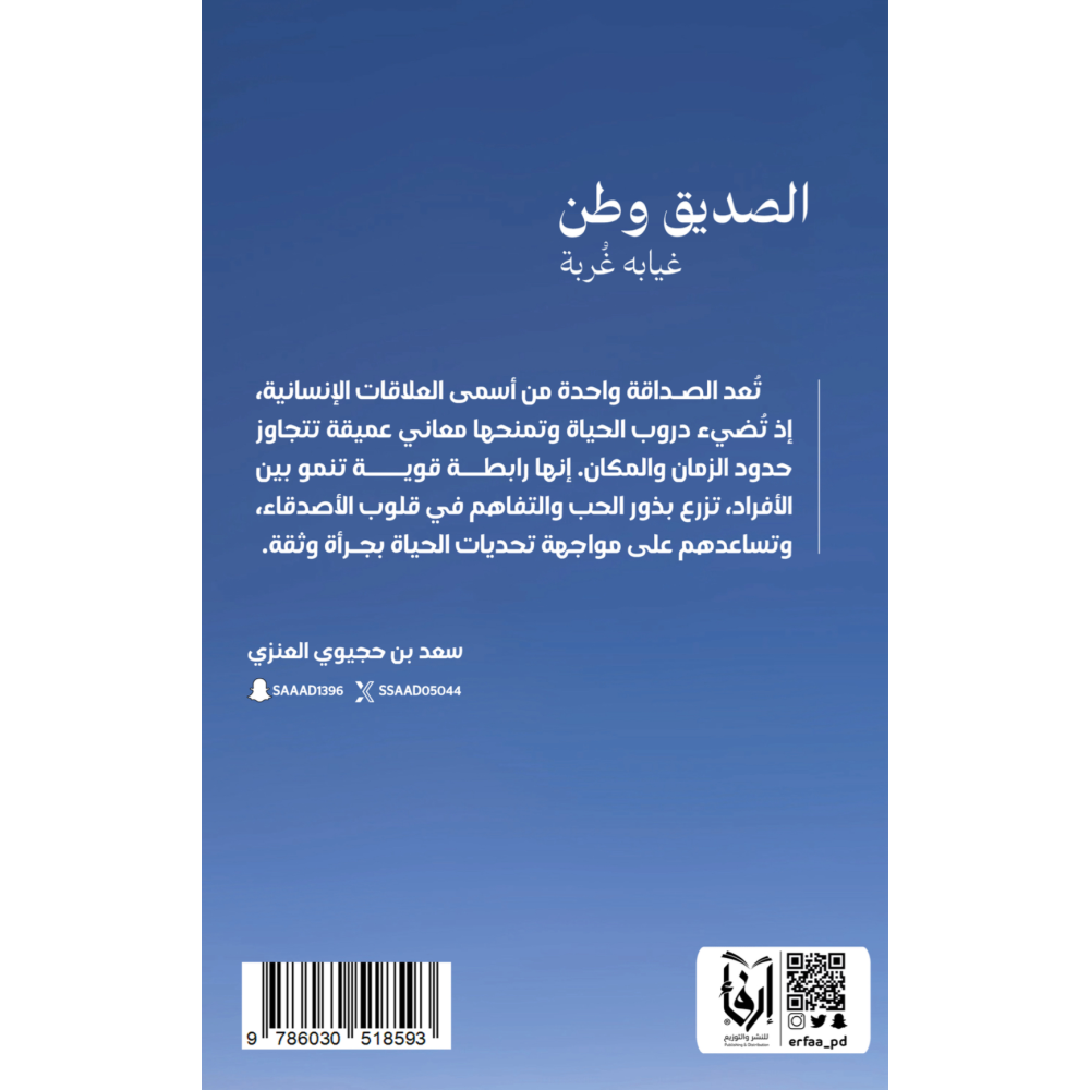 الصديق وطن غيابه غربة