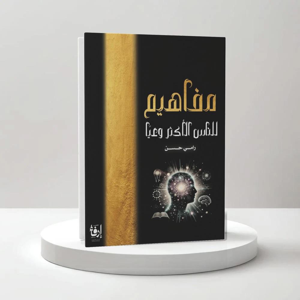 مفاهيم للناس الأكثر وعياً