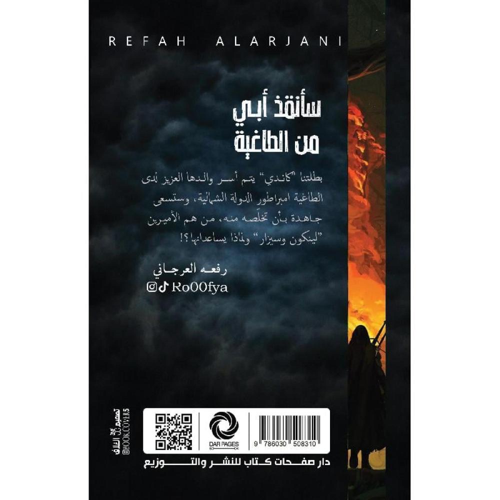 سأنقذ ابي من الطاغية